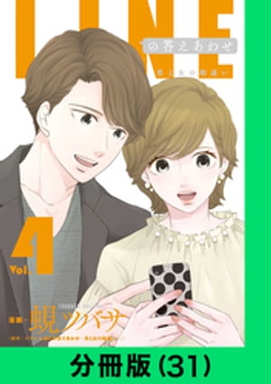 LINEの答えあわせ～男と女の勘違い～【分冊版（31）】【電子書籍】[ ドラマ「LINEの答えあわせ～男と女の勘違い～」 ]