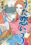 超訳百人一首　うた恋い。3【電子書籍】[ 杉田圭 ]