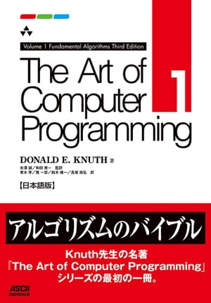 The Art of Computer Programming　Volume 1 Fundamental Algorithms Third Edition 日本語版