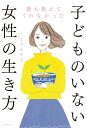 誰も教えてくれなかった子どものいない女性の生き方【電子書籍】[ くどう みやこ ]