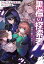 黒檻の探索者　『吸収／成長』の魔剣と死の巫女の謎