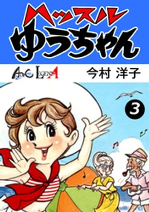 ハッスルゆうちゃん （3）【電子書籍】[ 今村洋子 ]