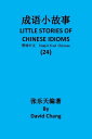 ŷKoboŻҽҥȥ㤨?λ?ʸ24 LITTLE STORIES OF CHINESE IDIOMS 24 ?ʸ Simplified Chinese Book 24Żҽҡ[ David Chang ]פβǤʤ320ߤˤʤޤ