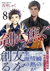 剣に焦ぐ（8）【電子書籍】[ 浅岡しゅく ]