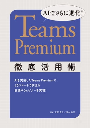 AIでさらに進化！ Teams Premium徹底活用術