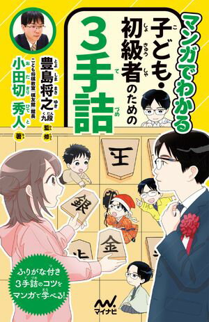 マンガでわかる　子ども・初級者のための3手詰【電子書籍】[ 小田切秀人 ]
