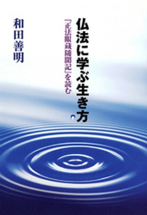 仏法に学ぶ生き方 : 『正法眼蔵随聞記』を読む