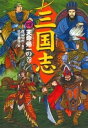 三国志（4）天命帰一の巻【電子書籍】