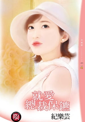 就愛總裁保?【電子書籍】[ 紀樂芸 ]