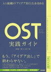 人と組織の「アイデア実行力」を高める ー OST（オープン・スペース・テクノロジー）実践ガイド【電子書籍】[ 香取一昭 ]