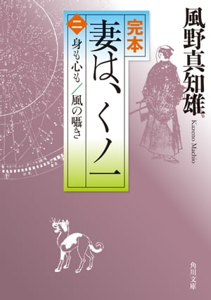 完本　妻は、くノ一（二）　身も心も／風の囁き【電子書籍】[ 風野　真知雄 ]