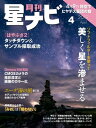 月刊星ナビ 2019年4月号【電子書籍】 星ナビ編集部