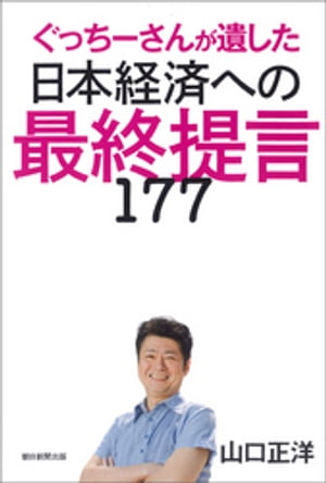 ぐっちーさんが遺した日本経済への最終提言177