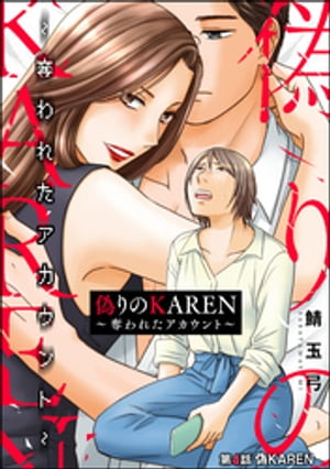 偽りのKAREN ～奪われたアカウント～（分冊版） 【第4話】【電子書籍】 鯖玉弓