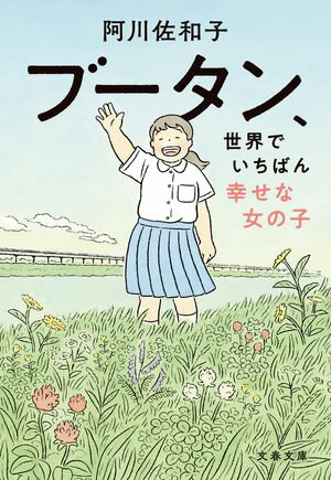 ブータン、世界でいちばん幸せな女の子【電子書籍】[ 阿川佐和子 ]