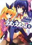 えむえむっ！ 8【電子書籍】[ 松野秋鳴 ]