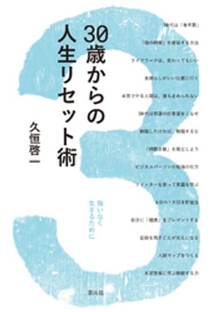 30歳からの人生リセット術　悔いなく生きるために