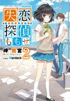 失恋探偵ももせ2 【電子特別版】【電子書籍】[ 岬　鷺宮 ]