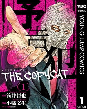 予告犯ーTHE COPYCATー 1