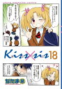 Kiss×sis 弟にキスしちゃダメですか？（18）【電子書籍】 ぢたま某