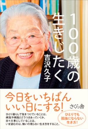 １００歳の生きじたく