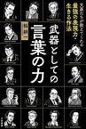 武器としての言葉の力【電子書籍】[ 柏耕一 ]