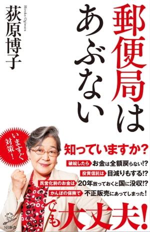 郵便局はあぶない【電子書籍】[ 荻原 博子 ]