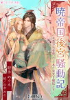 暁帝国後宮騒動記〜お憑かれ皇帝、ワケあり宮女を寵妃とす〜【分冊版】4【電子書籍】[ 時永めぐる ]