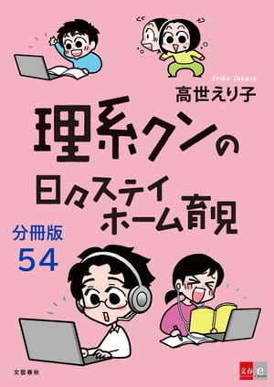 【分冊版】理系クンの日々ステイホーム育児(54)