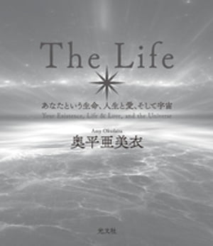 Ｔｈｅ　Ｌｉｆｅ〜あなたという生命、人生と愛、そして宇宙〜