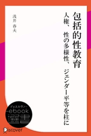 包括的性教育:人権、性の多様性、ジェンダー平等を柱に