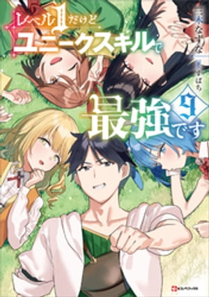 レベル1だけどユニークスキルで最強です9【電子書籍】[ 三木なずな ]