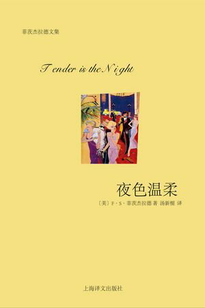 夜色温柔【電子書籍】[ F.S.菲茨杰拉徳 ]