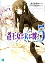 竜王女は天に舞う Toy Box ～latter part～ 5【電子書籍】 北元あきの