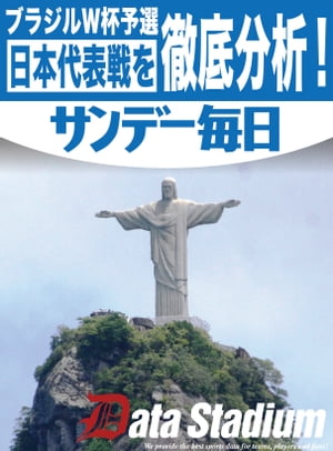 ブラジルW杯予選　日本代表戦を徹底分析！【電子書籍】[ DataStadium;サンデー毎日編集部 ]