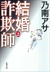 結婚詐欺師（上）（新潮文庫）【電子書籍】[ 乃南アサ ]