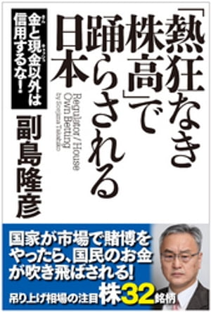 「熱狂なき株高」で踊らされる日本　金と現金以外は信用するな！