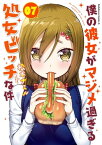 僕の彼女がマジメ過ぎる処女ビッチな件(7)【電子書籍】[ 松本ナミル ]