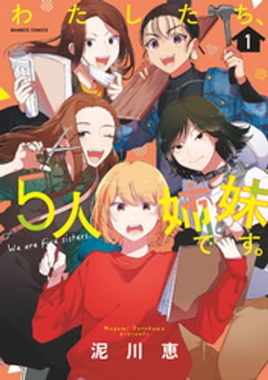 わたしたち、5人姉妹です。 (1)【電子書籍】[ 泥川恵 ]