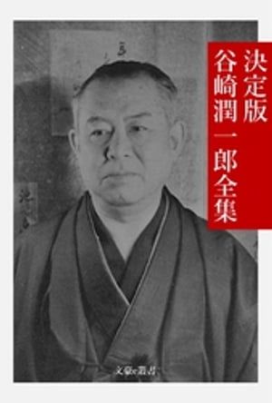 決定版 谷崎潤一郎全集