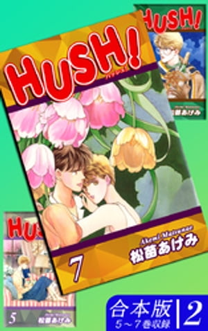 HUSH！《合本版》(2)　５〜７巻収録