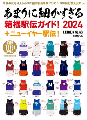 あまりに細かすぎる箱根駅伝ガイド！2024＋ニューイヤー駅伝！【電子書籍】[ EKIDEN NEWS ]