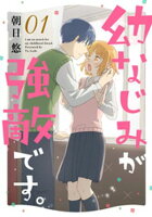 【期間限定　無料お試し版】幼なじみが強敵です。（１）