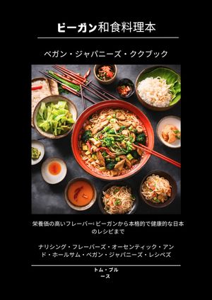 ビーガンの日本の料理本