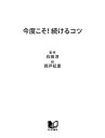 今度こそ! 続けるコツ【電子書籍】