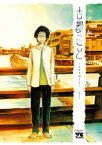 古都ことーユキチのことー　1【電子書籍】[ 今井大輔 ]