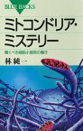 ミトコンドリア・ミステリー　驚くべき細胞小器官の働き【電子書籍】[ 林純一 ]