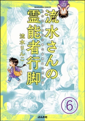 流水さんの霊能者行脚（分冊版） 【第6話】