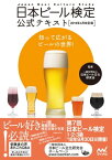 日本ビール検定公式テキスト 2018年4月改訂版【電子書籍】[ マイナビ出版 ]