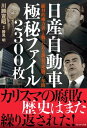 日産自動車極秘ファイル2300枚 「絶対的権力者」と戦ったある課長の死闘7年間【電子書籍】[ 川勝宣昭 ]